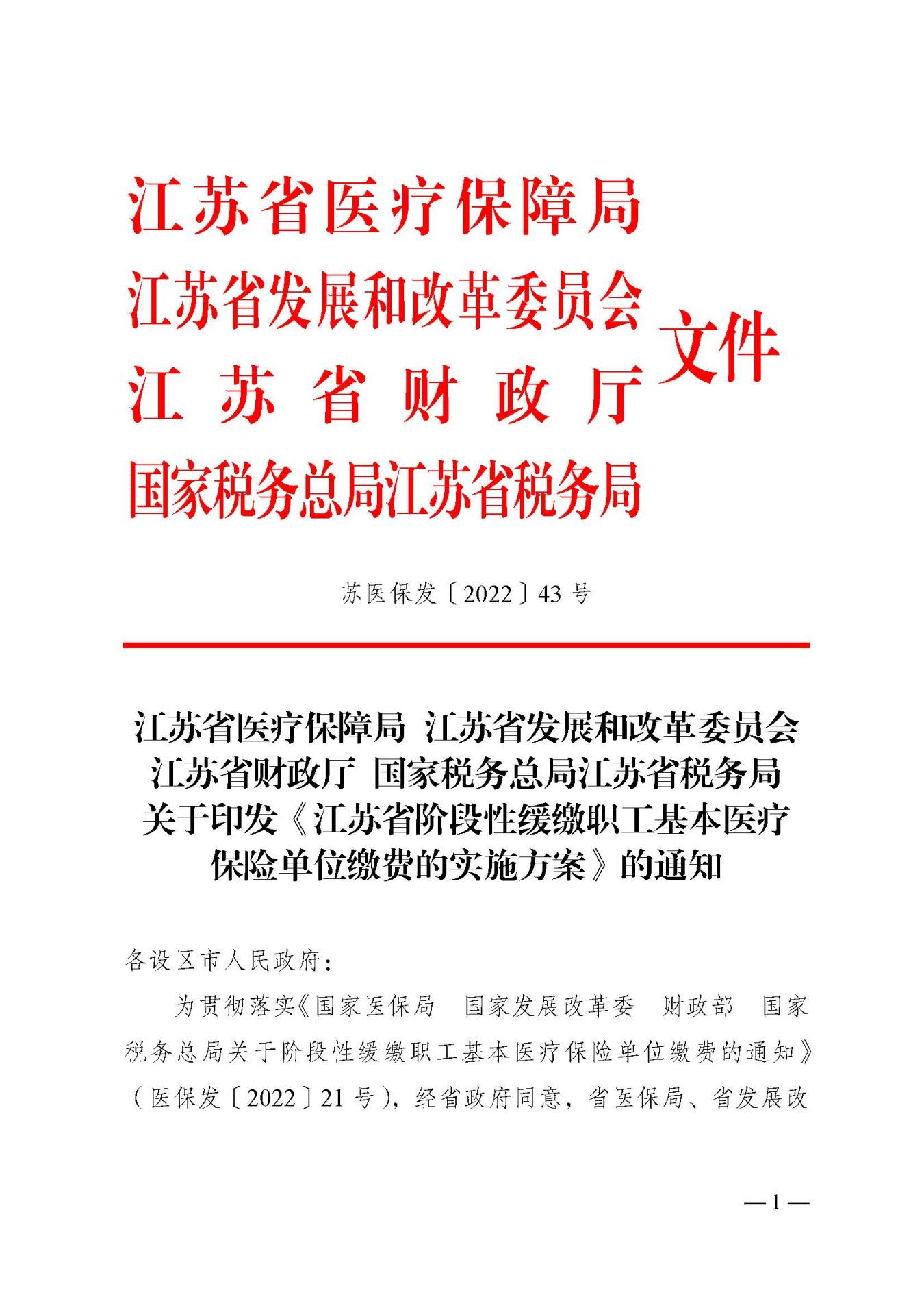 关于印发江苏省阶段性缓缴职工基本医疗保险单位缴费的实施方案的通知